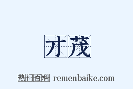 才茂是什么意思的图片